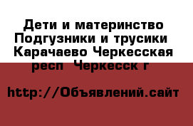 Дети и материнство Подгузники и трусики. Карачаево-Черкесская респ.,Черкесск г.